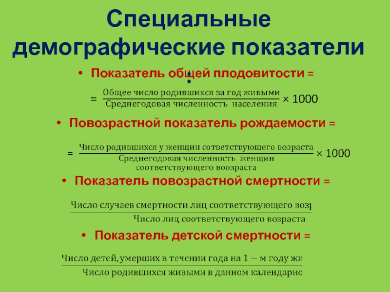 Показатели рождаемости показатели смертности. Специальные медико-демографические показатели. Специальные демографические показатели рождаемости. Специальные демографиические показа. Специальные демографические коэффициенты.