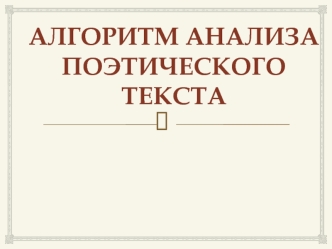 Алгоритм анализа поэтического текста