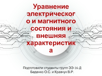 Уравнение электрического и магнитного состояния и внешняя характеристика трансформатора