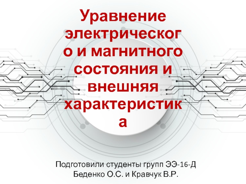 Магнитное состояние. Уравнения электрического и магнитного состояния трансформатора. Уравнения электрического и магнитного состояний. 4. Уравнения электрического и магнитного состояния трансформатора.. Как оценивается состояние магнитной системы.