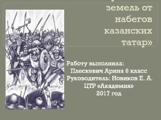 Защита Костромских земель от набегов казанских татар