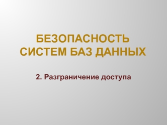 Безопасность систем баз данных. Разграничение доступа