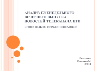 Анализ еженедельного вечернего выпуска новостей телеканала НТВ