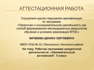 Аттестационная работа. Рабочая программа внеурочной деятельности. 