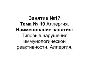 Типовые нарушения иммунологической реактивности. Классификация аллергических реакций