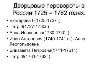 Дворцовые перевороты в России 1725 – 1762 годах
