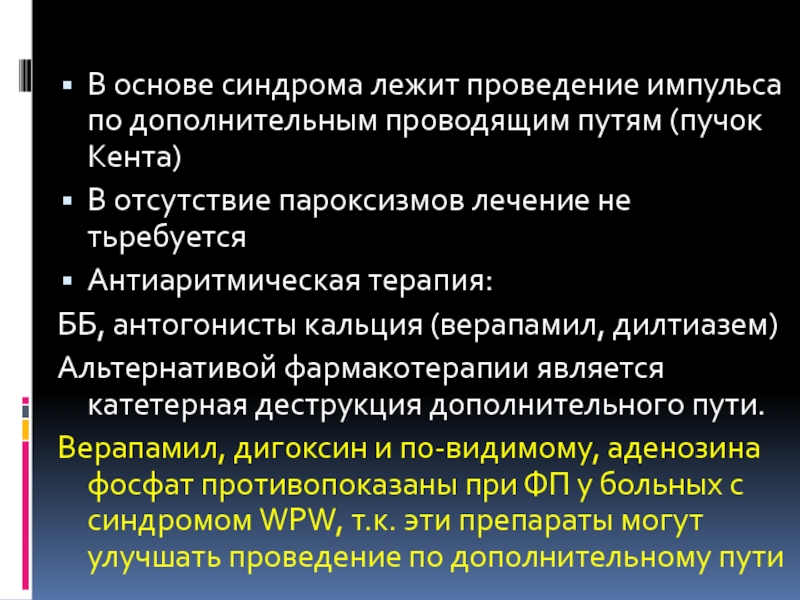 Проведение импульса. Синдром нарушения проведения импульса. Дополнительные пути проведения импульсов. Препараты увеличивающие проведение импульса.