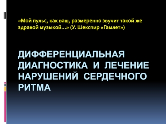 Дифференциальная диагностика и лечение нарушений сердечного ритма