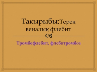 Терең веналық флебит. Тромбофлебит, флеботромбоз