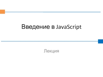 ИнетТ - Лекция 5 - JS Введение. Операции