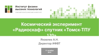 Космический эксперимент Радиоскаф спутник Томск-ТПУ 120