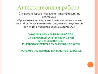 Аттестационная работа. Летопись начальной школы. Сохранение истории и традиций родной школы через создание рукописного альбома