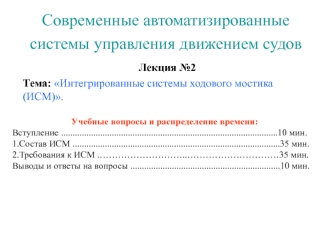 Интегрированные системы ходового мостика (ИСМ)