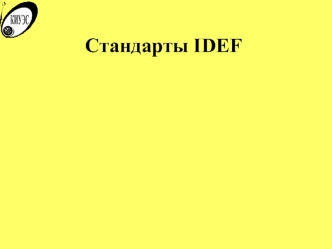 Стандарты IDEF