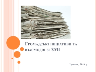 Громадські ініціативи та взаємодія зі ЗМІ