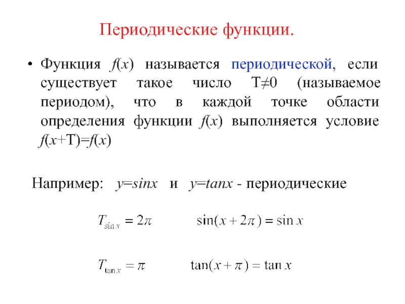 Периодические функции презентация