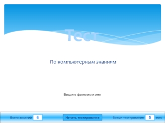 Тест по компьютерным знаниям