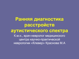 Ранняя диагностика расстройств аутистического спектра