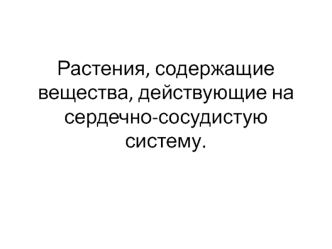 Растения, содержащие вещества, действующие на сердечно-сосудистую систему