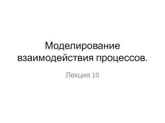 Моделирование взаимодействия процессов