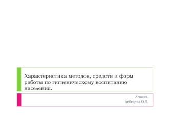 Характеристика методов, средств и форм работы по гигиеническому воспитанию населения