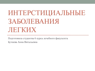 Интерстициальные заболевания легких