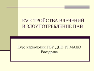 Расстройства восприятия и злоупотребление психоактивными веществами