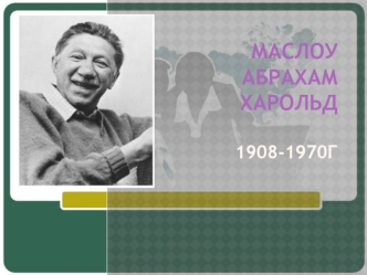 Маслоу Абрахам Харольд 1908-1970