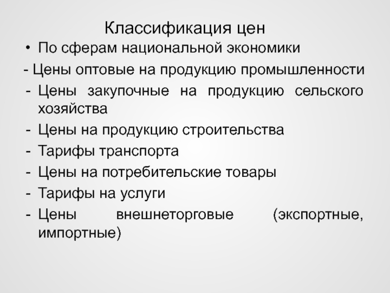 Классификация цен. Классификация цен в экономике. Классификация цен по сферам обслуживания национальной экономики.. Закупочные цены на продукцию сельского хозяйства. Оптовые цены на продукцию промышленности.