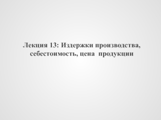 Издержки производства, себестоимость, цена продукции