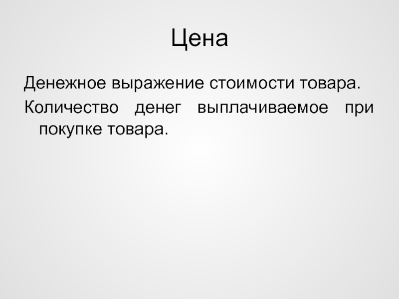 Денежное выражение стоимости товара. Стоимостное выражение это. В денежном выражении сколько стоит.