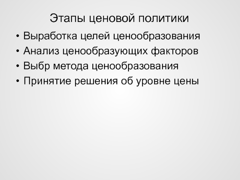 Выработка политики. Анализ ценовой политики. Этапы ценовой политики. Анализ ценообразования. Этапы анализа ценовой политики.