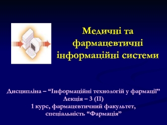 Медичні та фармацевтичні інформаційні системи