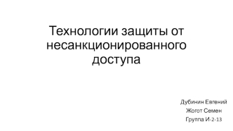 Технологии защиты от несанкционированного доступа