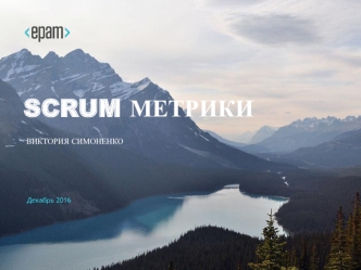 Scrum метрики