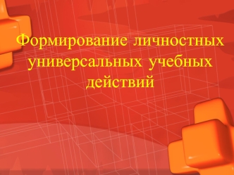 Формирование личностных универсальных учебных действий