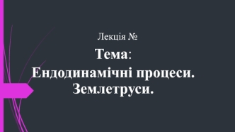 Ендодинамічні процеси. Землетруси