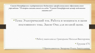 Электрический ток. Работа и мощность в цепи постоянного тока. Закон Ома для полной цепи