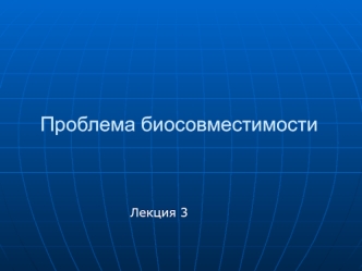 Проблема биосовместимости (лекция 3)