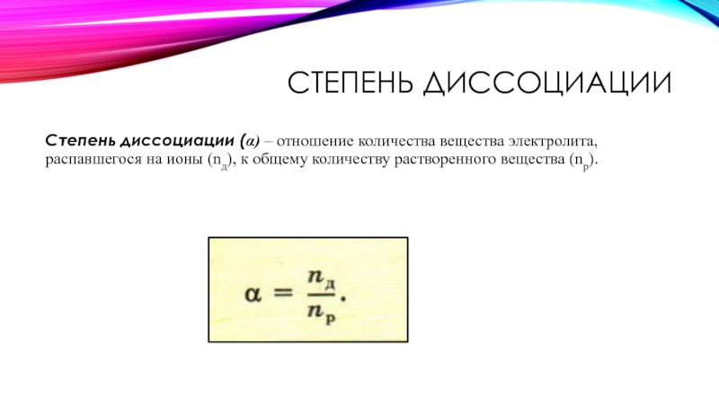 Степень основной диссоциации