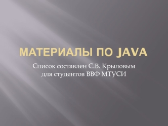 Материалы по java