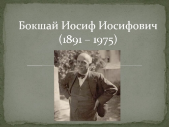 Бокшай Иосиф Иосифович (1891 – 1975)
