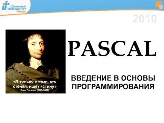 Pascal. Введение в основы программирования