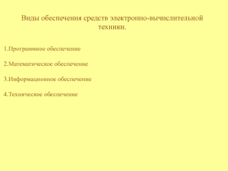 Виды обеспечения средств электронно-вычислительной техники