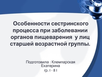 Особенности сестринского процесса при заболевании органов пищеварения у лиц старшей возрастной группы