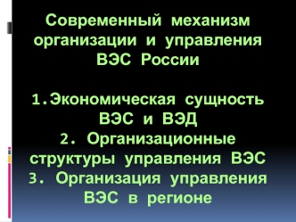 Современный механизм организации и управления ВЭС России