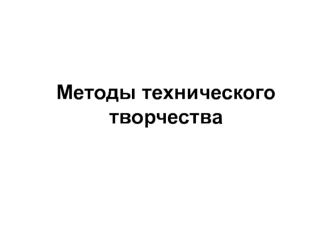 Методы технического творчества