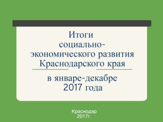 Итоги социально-экономического развития Красноярского края в январе-декабре 2017 года