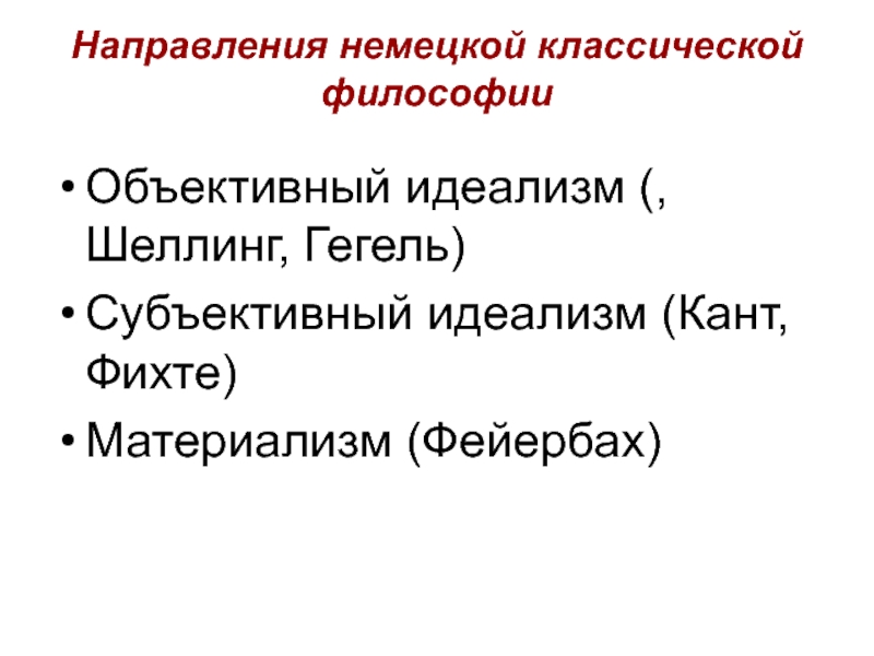 Немецкий материализм. Направления немецкой философии. Направления немецкой классической философии. Немецкая классическая философия кант Гегель Фейербах. Объективный материализм.