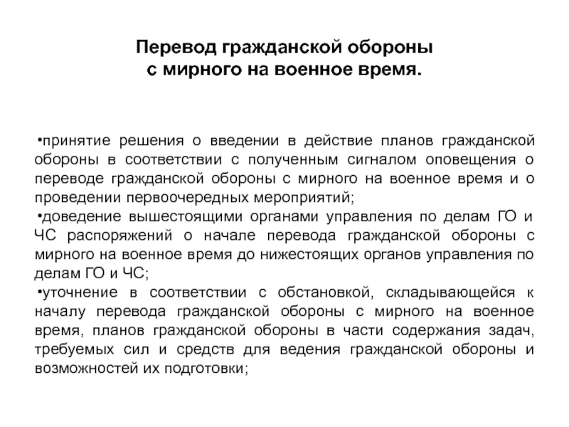 Организация перевод. Основы перевода гражданской обороны с мирного на военное время. Принятие решения о введении плана гражданской обороны. Перевод го с мирного на военное положение. Какой документ определяет порядок перевода го на военное время.